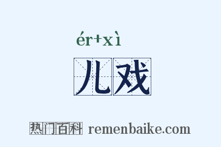 儿戏是什么意思的图片